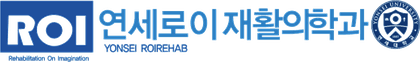 연세로이 재활의학과
